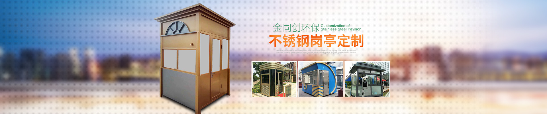 長(zhǎng)沙崗?fù)そ鹜瑒?chuàng)環(huán)保科技有限公司—湖南移動(dòng)廁所,湖南警亭,藝術(shù)崗?fù)?長(zhǎng)沙不銹鋼崗?fù)やN售,值班崗?fù)ぐ惭b